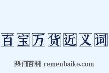 百宝万货近义词是什么意思的图片
